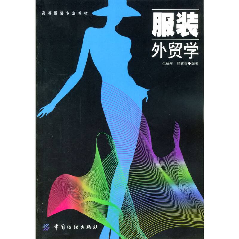 服装外贸学——高等服装专业教材