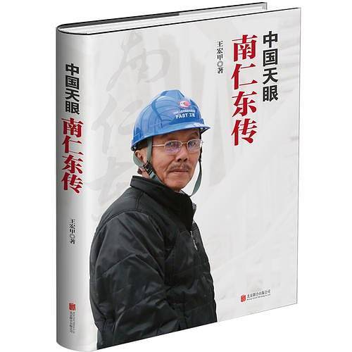 中国天眼：南仁东传