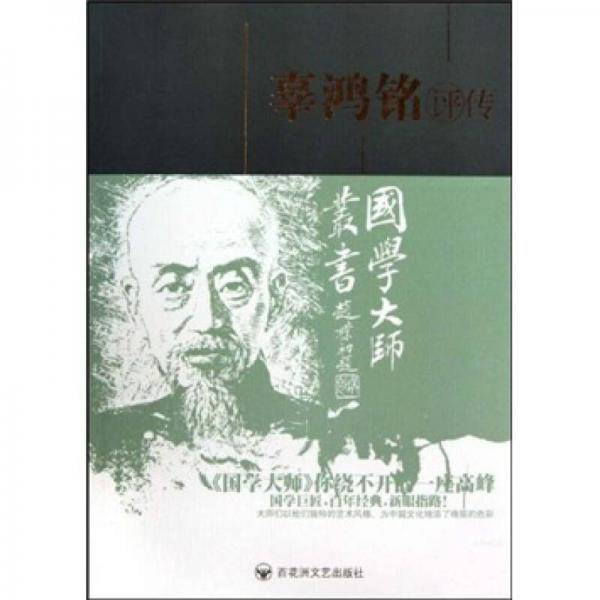 辜鸿铭评传