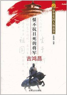 恨不抗日死的将军