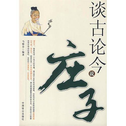 谈古论今说庄子