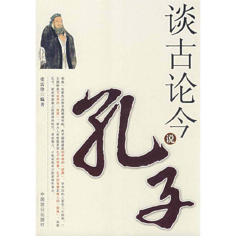 谈古论今说孔子