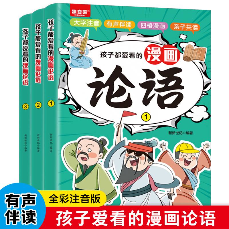 孩子都爱看的漫画论语全3册