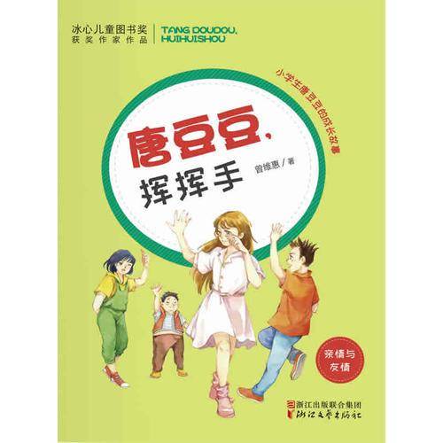 唐豆豆挥挥手（亲情与友情）/小学生唐豆豆的成长故事