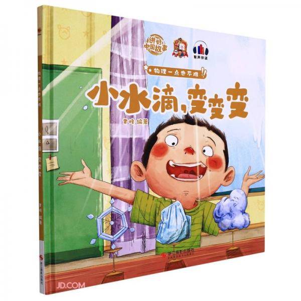 小水滴变变变(精)/物理一点也不难