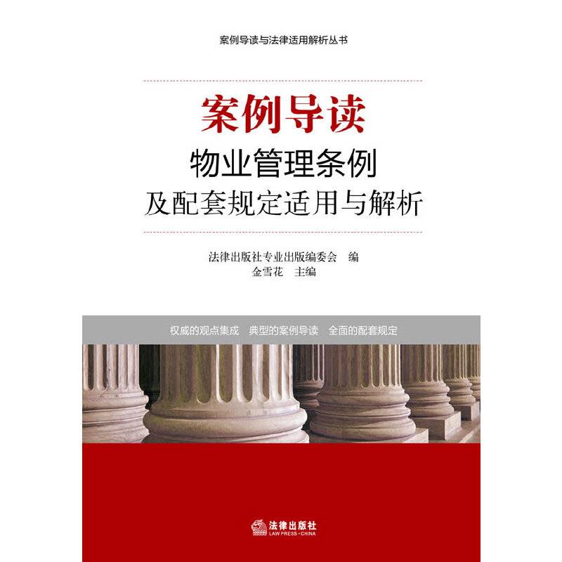 案例导读：物业管理条例及配套规定适用与解析