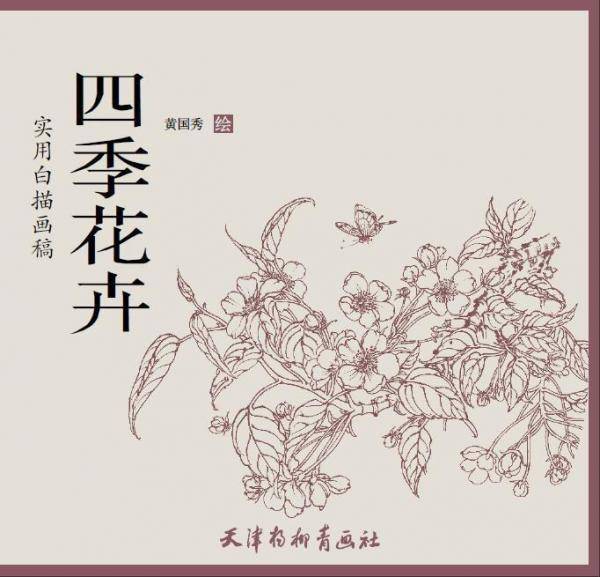 四季花卉(实用白描画稿)