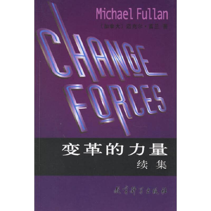 变革的力量