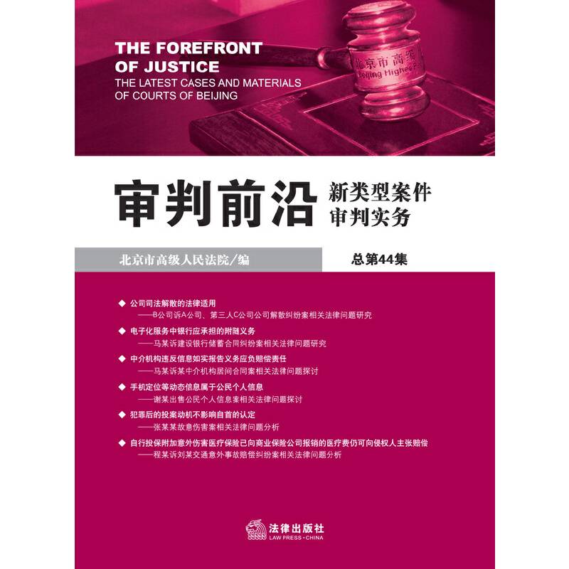 审判前沿：新类型案件审判实务（总第44集）
