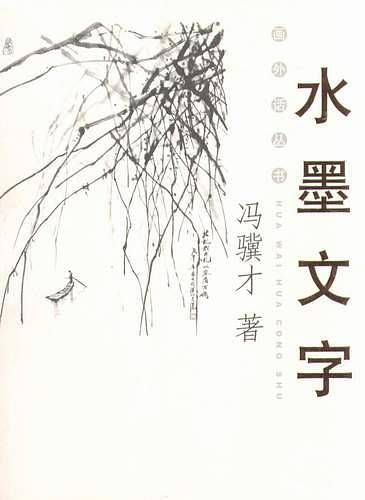水墨文字