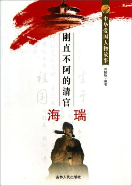 中华爱国人物故事