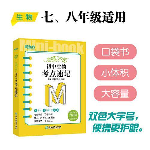 新东方 恋练不忘 初中生物 考点速记