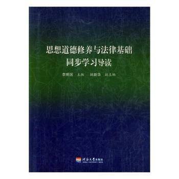 思想道德修养与法律基础同步学习导读