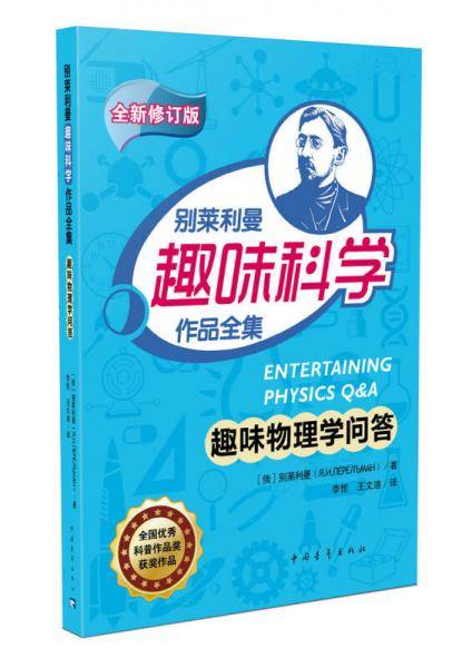 趣味物理学问答/别莱利曼趣味科学作品全集
