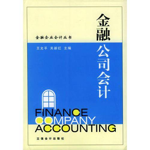金融公司会计