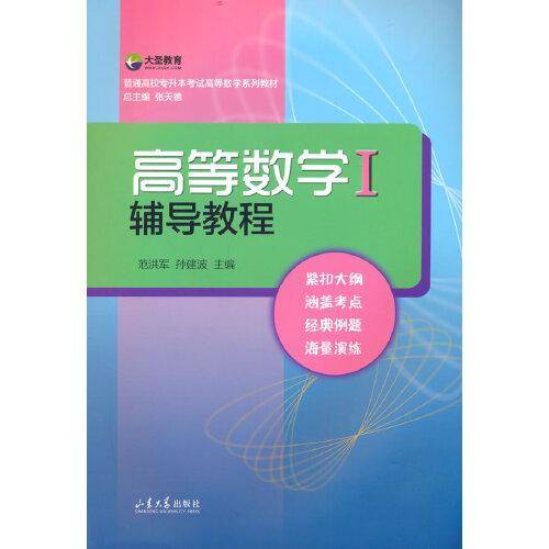 高等数学Ⅰ辅导教程