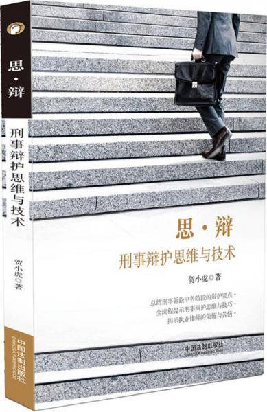 思・辩:刑事辩护思维与技术