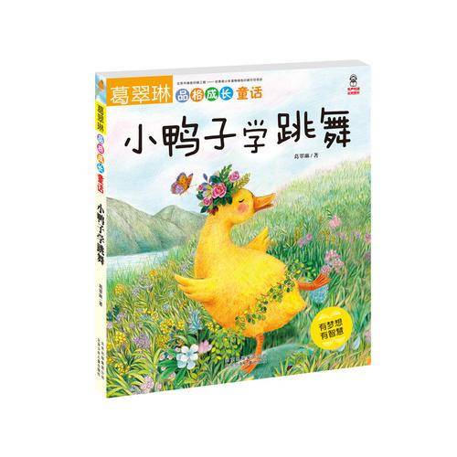 葛翠琳品格成长童话 小鸭子学跳舞