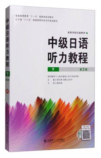 中级日语听力教程（下 第3版 附光盘）
