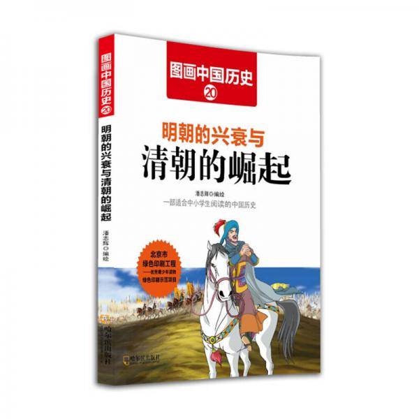 图画中国历史20：明朝的兴衰与清朝的崛起
