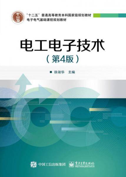 电工电子技术（第4版）