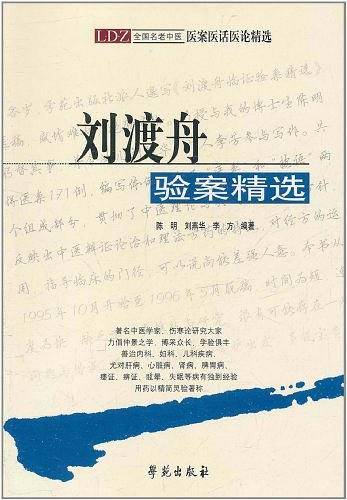 刘渡舟临证验案精选