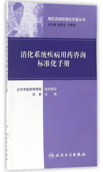 用药咨询标准化手册丛书・消化性溃疡用药咨询标准化手册
