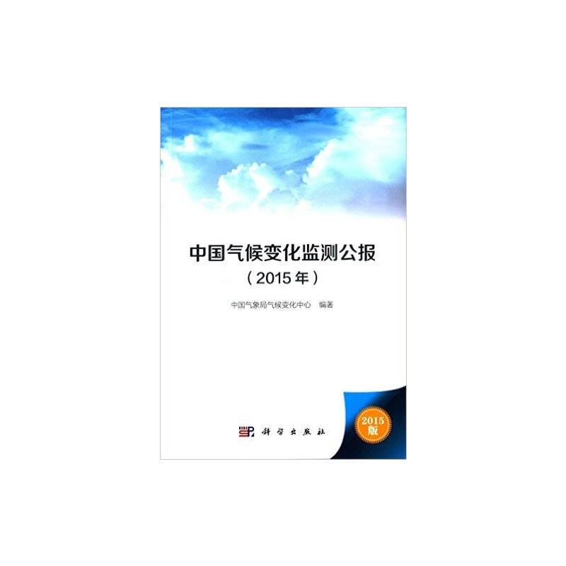 2015年中国气候变化监测公报