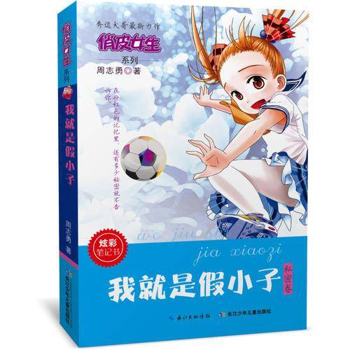 俏皮女生·我就是假小子