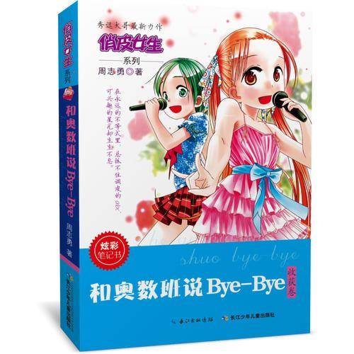 俏皮女生·和奥数班说Bye-Bye