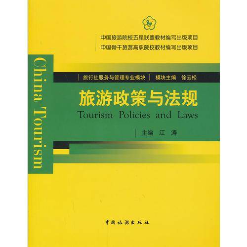 旅游政策与法规/“中国旅游院校五星联盟”中国骨干旅游高职院校教材编写出版项目