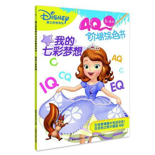 迪士尼学而乐4Q阶梯涂色书 我的七彩梦想