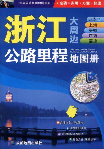 浙江大周边公路里程地图册