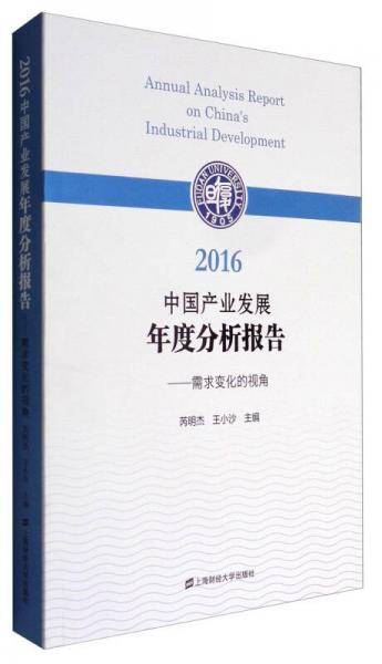 2016中国产业发展年度分析报告：需求变化的视角