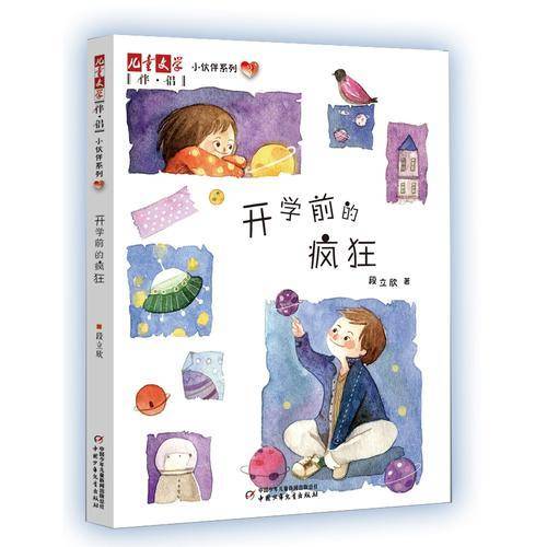 《儿童文学》伴侣・小伙伴系列3：开学前的疯狂