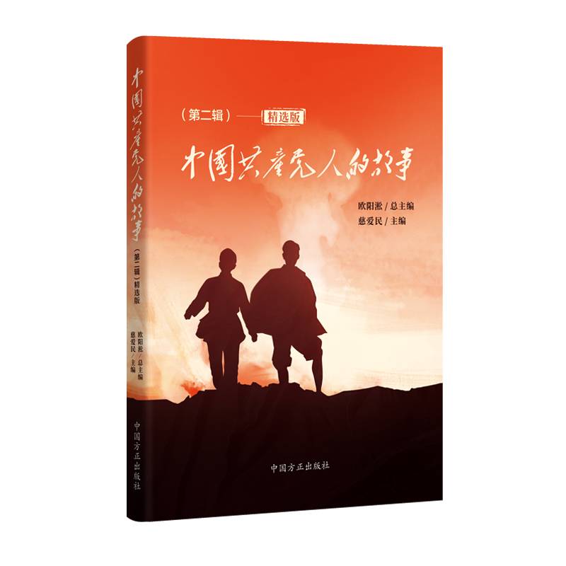 中国共产党人的故事（第二辑）・精选版