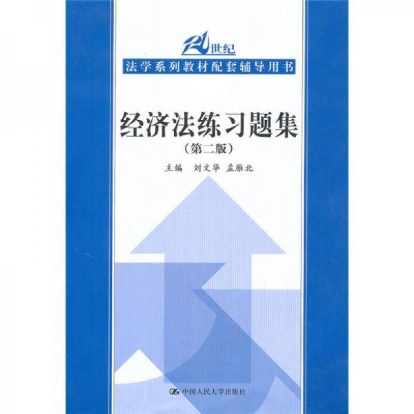 经济法练习题集