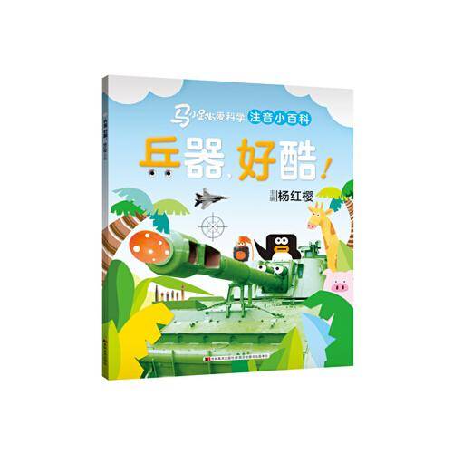 马小跳爱科学（注音小百科）・兵器，好酷！