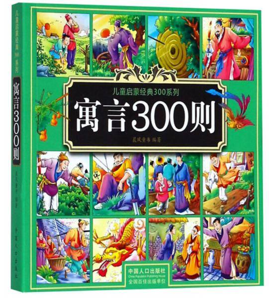 寓言300则/儿童启蒙经典300系列