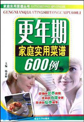 更年期家庭实用菜谱600例