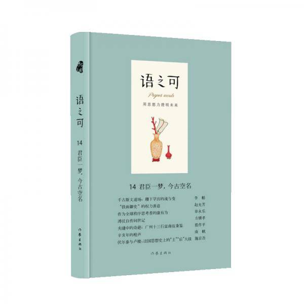 语之可14.君臣一梦，今古空名