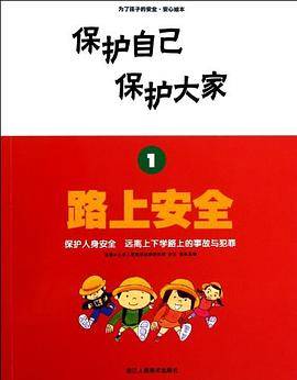 路上安全/保护自己保护大家