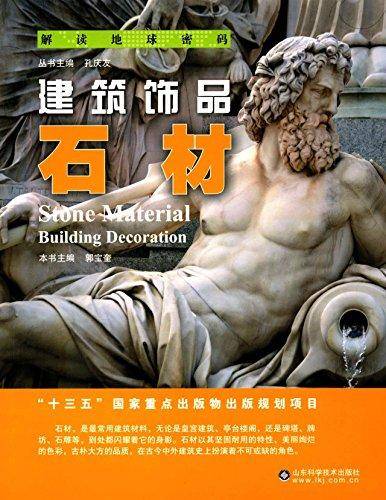 解读地球密码 建筑饰品：石材