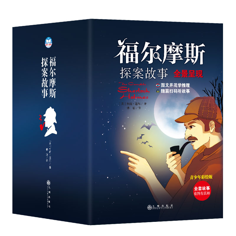 福尔摩斯探案故事青少年彩绘版[英]柯南·道尔著侦探/悬疑/’推理小说