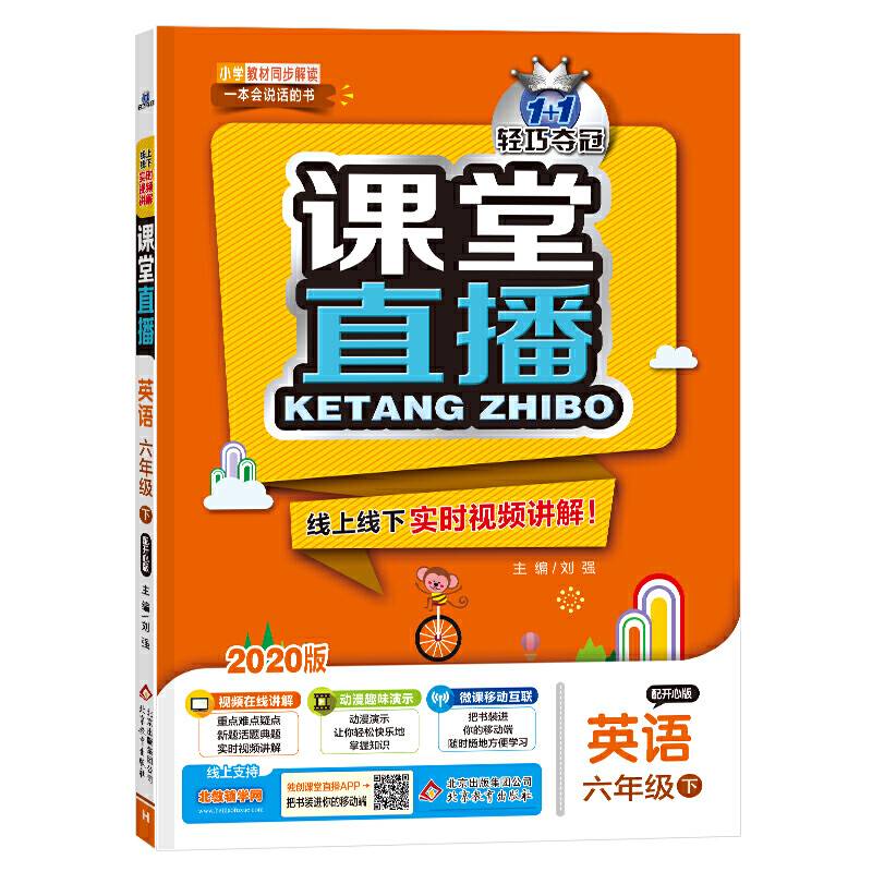 课堂直播：六年级英语（下）・开心版  2019春