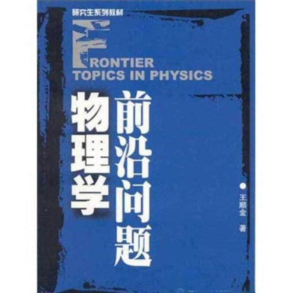 物理学前沿问题