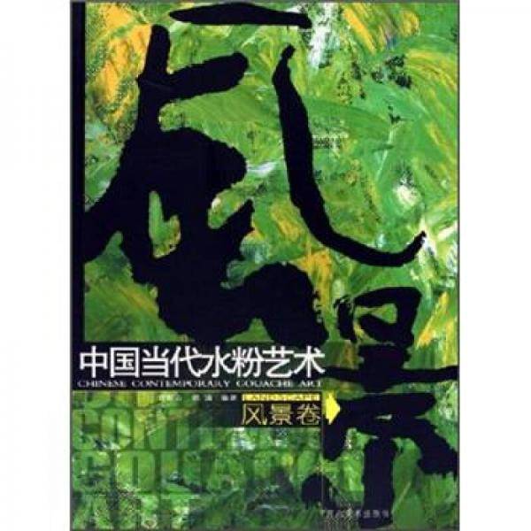 中国当代水粉艺术.风景卷