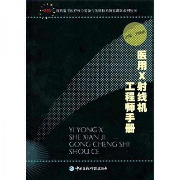 医用X射线机工程师手册