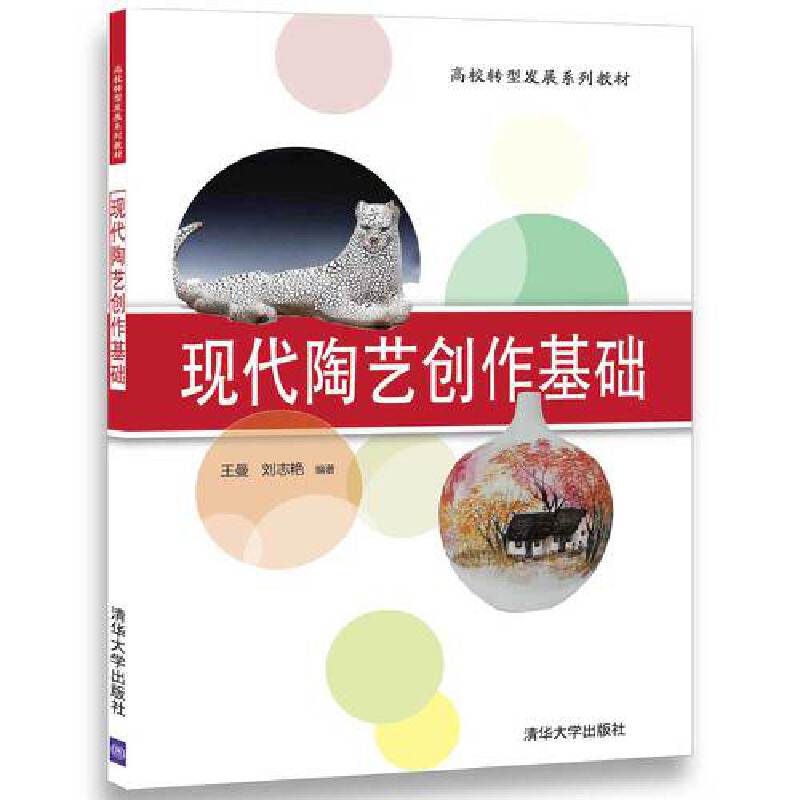 现代陶艺创作基础(高校转型发展系列教材)