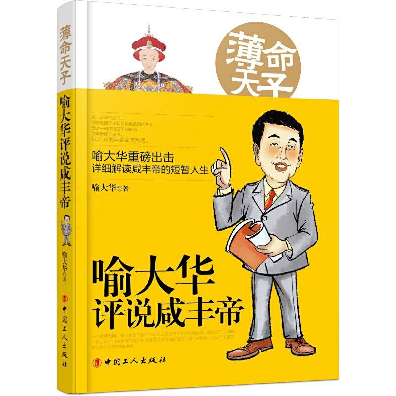 薄命天子：喻大华评说咸丰帝
